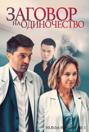 Заговор на одиночество