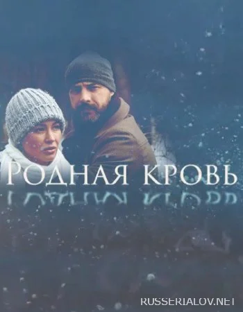Родная кровь