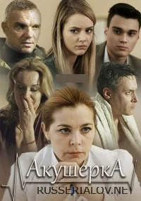 Акушерка 1 сезон