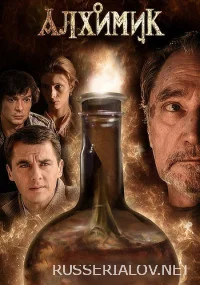 Алхимик. Эликсир Фауста