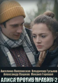 Алиса против правил 2 Сезон