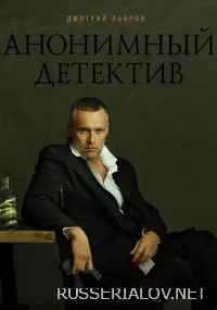 Анонимный детектив