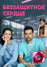 Беззащитное сердце