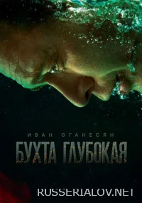 Бухта глубокая