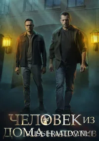 Человек из дома напротив