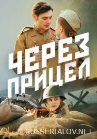Через прицел