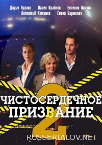Чистосердечное призвание 2 Сезон