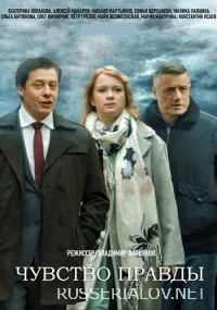 Чувство правды