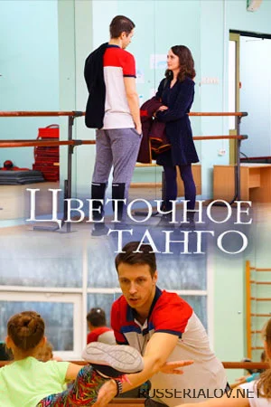 Цветочное танго