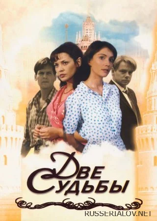 Две судьбы 1 сезон сериал 2002 Все (1-20 серии) подряд на Россия 1 ...