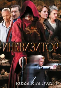 Инквизитор