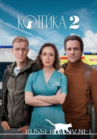 Котейка 2 Сериал