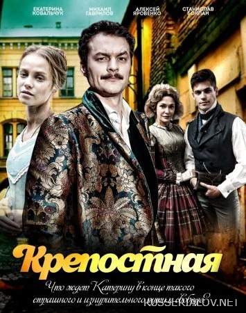 Крепостная 3 сезон
