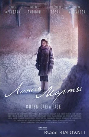 Линия Марты