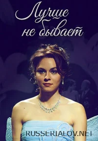 Лучше не бывает