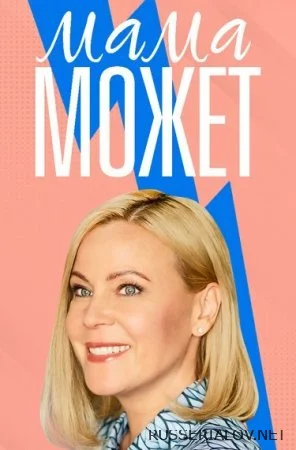 Мама может