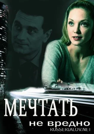 Мечтать не вредно