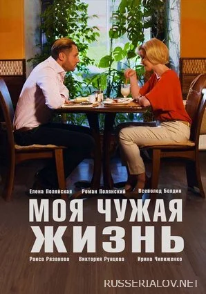 Моя чужая жизнь