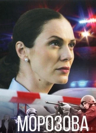 Морозова 2 сезон
