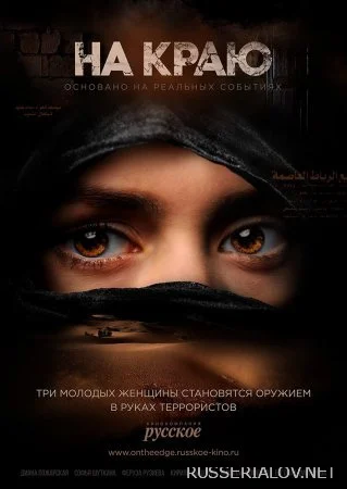 На краю