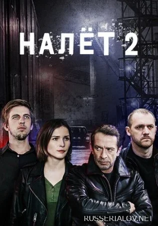 Налет 2 сезон