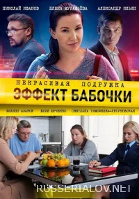 Некрасивая подружка - 7. Эффект бабочки