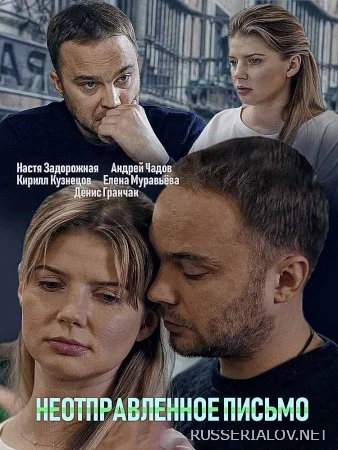 Неотправленное письмо