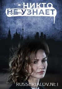 Никто не узнает