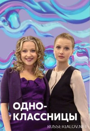Одноклассницы сериал 2013 Все (1-4 серии) подряд на Россия 1 смотреть ...