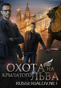 Охота на крылатого льва