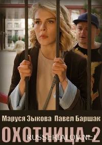 Охотница 2 Сезон