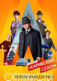 Оптимисты 2 Сезон