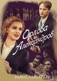 Орлова и Александров