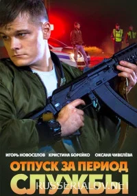 Отпуск за период службы