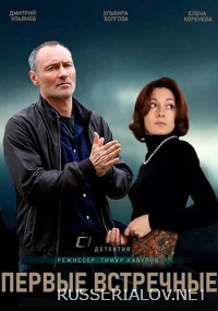 Первые встречные