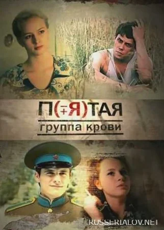 Пятая группа крови