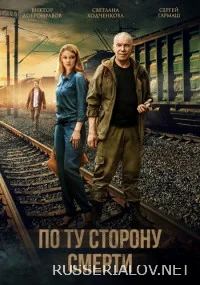 По ту сторону смерти