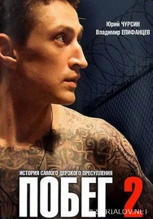 Побег 2 сезон Русская версия