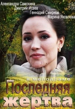 Последняя жертва