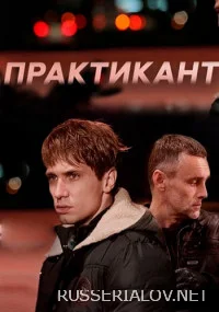 Практикант 1 Сезон
