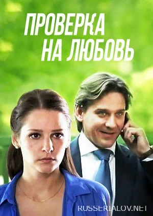 Проверка на любовь