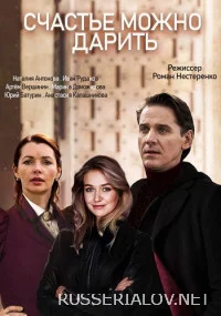 Счастье можно дарить