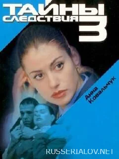Тайны следствия 3 сезон
