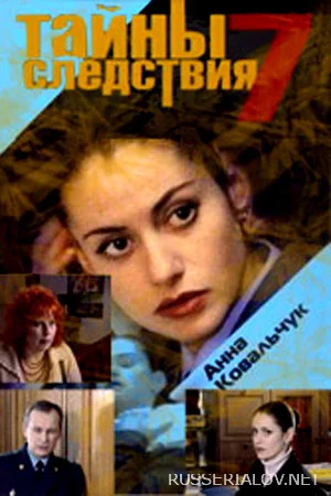 Тайны следствия 7 сезон