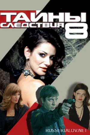 Тайны следствия 8 сезон