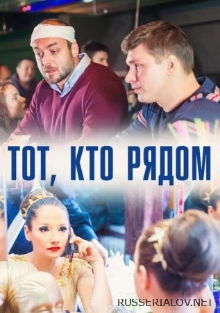 Тот кто рядом