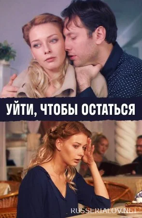 Уйти чтобы остаться