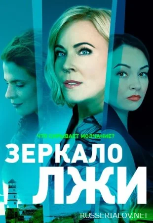 Зеркало лжи