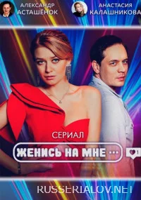 Женись на мне