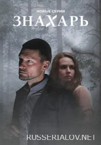 Знахарь 2 сезон